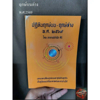 [COD] [tiktok]หนังสือ ฤกษ์บน-ฤกษ์ล่าง ปี2569โดย อาจารย์ จำรัส ศิริ บอกเวลาเปลี่ยนฤกษ์บนและฤกษ์ล่างทุ