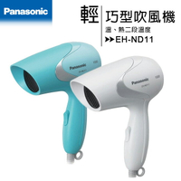 國際牌Panasonic輕巧型速乾吹風機(EH-ND11)★好評熱賣機種【APP下單最高22%點數回饋】