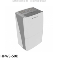 《滿萬折1000》華菱【HPWS-50K】27公升清淨除濕機