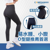 COMESAN 康森 石墨烯塑型好神褲 台灣製 機能褲 瑜珈褲 透氣 內搭褲 塑身褲
