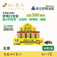 【楷心藥局】舒嗓口含錠 40粒/瓶 草本潤喉錠 義大利 原錠進口 尤加利 精油 喉糖 潤喉