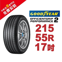 固特異輪胎 EFFICIENTGRIP PERFORMANCE 2 EFGP2 215-55-17 長里程短煞停 完美兼
