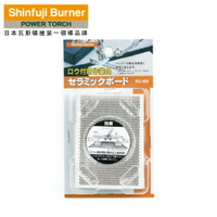 【SHINFUJI 新富士】陶瓷防火板 RZ-400