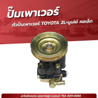 ตัวปั่นเพาเวอร์ ปั้มเพาเวอร์ TOYOTA 2L+มูเล่ย์ คอเล็ก ยี่ห้อ TSA No.02110065