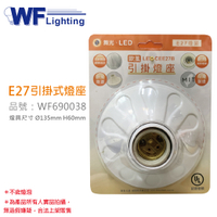 舞光 LED-CEE27B E27 1燈 歐風 引掛燈座 空台 台灣製造_WF690038