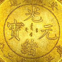 安徽省光緒元寶仿古銀元黃銅金幣創意裝飾復古硬幣擺件招財送禮