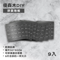 【Maximum+】優森木DIY拼裝地板-灰色9入(9片相當於一坪大小)