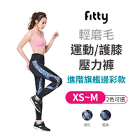 【iFit 愛瘦身】Fitty 墨染運動護膝壓力褲 進階旗艦邊彩款 粉紅 藍紫 XS-M