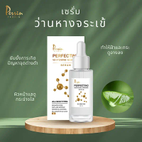 เซรั่ม Perrin Perfecting Whitening Essense
