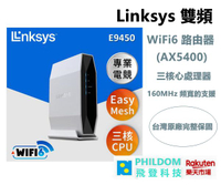 Linksys 雙頻 E9450 WiFi6 路由器 (AX5400) 【公司貨含稅開發票】 WiFi 6 OFDMA 技術可為更多裝置提供更多容量
