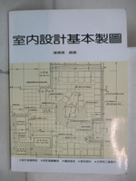 【書寶二手書T2／設計_D1A】室內設計基本製圖革新版6/e_陳德貴