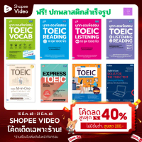 เตรียมสอบ TOEIC ทุกพาร์ท | TOEIC คําแนะนําการขายที่ร้อนแรงในเดือนนี้