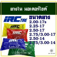 ยางใน IRC 200-17 , 225-17 , 250-17 , 275/300-17 , 250-14 , 275/300-14 สินค้าดี (ราคาต่อ 1 เส้น)