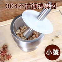 不銹鋼 磨藥器 研磨器 磨蒜泥 廚房 中藥 304不鏽鋼搗蒜器(小號)【J009】color me 旗艦店