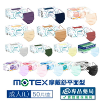 [點數最高22%回饋]摩戴舒 MOTEX 雙鋼印 成人醫療口罩 (多色任選) 50入/盒 (台灣製造 CNS14774) 實體店面 專品藥局