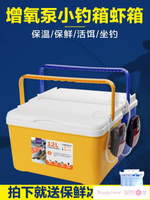 釣魚箱 小型蝦箱帶增氧泵活蝦打氧箱活餌箱養蝦小箱蝦桶小釣箱釣魚箱可坐 雙11熱銷
