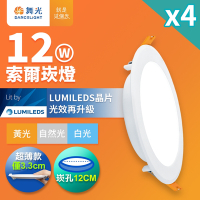 4入組 舞光 12W 崁孔12cm嵌燈 LED索爾崁燈(白光/黃光/自然光)