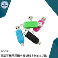 《利器五金》電腦手機兩用讀卡機 USB &amp; Micro USB 讀卡器 TF/SD 相機 MET-TFSD OTG