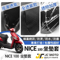 【JC-MOTO】 NICE 坐墊套 坐墊網 隔熱座墊 座墊套 座墊罩 機車座墊 保護 保護套