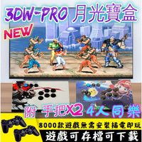 2021最新 月光寶盒 3DW pro 自由擴充遊戲 3D月光寶盒 3D遊戲 懷舊 遊戲機 模擬器 Moon 月光寶盒