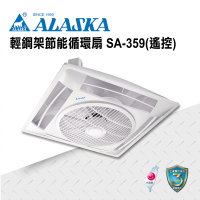 ALASKA 阿拉斯加 輕鋼架節能循環扇 遙控 SA-359(涼扇 電扇 輕鋼架)