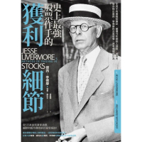 【momoBOOK】史上最強股票作手的獲利細節：王見王的實戰型專訪 量價分析創始人理查•威科夫 替(電子書)