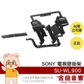 Sony 索尼 SU-WL900 BRAVIA 電視壁掛架