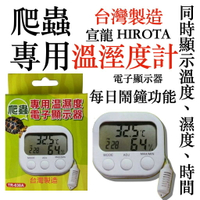 溫溼度計  宣龍 HIROTA  爬蟲專用 溫濕度 電子顯示器