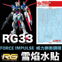 【鋼普拉】現貨 雪焰水貼 螢光版 RG 1/144 #33 FORCE IMPULSE GUNDAM 威力脈衝鋼彈