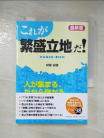 【書寶二手書T6／財經企管_A53】???「繁盛立地」?!_日文_林原安?