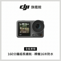 【DJI】OSMO ACTION 3全能套裝(聯強國際貨)
