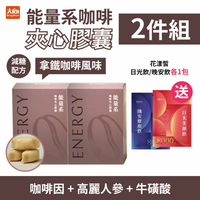 飛酷vcool 能量系咖啡夾心膠囊30入/盒【2件組】加贈花漾皙日光飲/晚安飲各1包