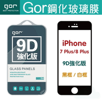 現貨 GOR 9H iPhone 7 Plus/8 Plus 9D全玻璃曲面 7+/8+ 鋼化玻璃保護貼 全滿版