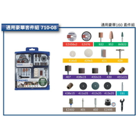 Dremel 配件  刻磨機配件 砂磨拋光20件  修邊刀套裝  通用配件75件組  豪華通用160套件組  原廠公司貨