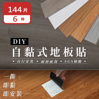 樂嫚妮 144片入/約6坪 DIY自黏式仿木紋質感 巧拼木地板 木紋地板貼 PVC塑膠地板 防滑耐磨 可自由裁切
