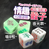 情趣骰子 2入 情趣小遊戲 前戲調情必備 酒店遊戲 夜光 情趣骰子 2入 調情SM性愛情趣用品配件 桌遊 炒熱氣奮