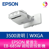 【APP4%點數】分期0利率 EPSON 愛普生 EB-685W 3500流明超短距高亮彩教學互動WXGA投影機 公司貨 原廠3年保固