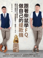 【電子書】跟著柴鼠學FQ，做自己的提款機