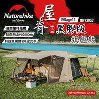 【Naturehike 挪客】Village13屋脊鈦黑膠版旗艦款 NH 兩室兩廳 屋脊13 帳篷 露營 悠遊戶外
