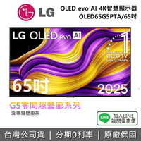 【全館領券再折】LG 樂金 OLED65G5PTA 65吋(附壁掛架) OLED evo AI 4K 智慧顯示器 G5零間隙藝廊系列 4K
