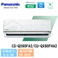 【Panasonic】15-17 坪 旗艦QX系列變頻冷暖分離式冷氣 CS-QX90FA2/CU-QX90FHA2