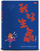 我好生氣！一本幫助孩子抒發情緒的互動書（附情緒工具互動卡）/艾曼紐．雷貝迪