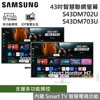 【贈1000元商品卡】SAMSUNG 三星 S43DM702U / S43DM703U 43吋4K智慧聯網螢幕 公司貨
