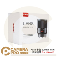 Kase 卡色 200mm F5.6 反射鏡頭 Nikon F 折返鏡 甜甜圈鏡 手動對焦 公司貨 ◎相機專家◎