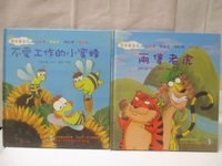 【書寶二手書T3／少年童書_ONN】不愛工作的小蜜蜂_兩隻老虎_2本合售_附光碟