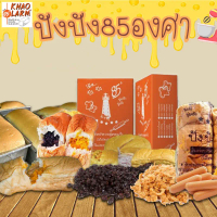 รอบผลิต/ส่งออก 18 เม.ย. 68 ปังปัง85องศา [อ่านรายละเอียดก่อนสั่ง] เจ้าดังท่าน้ำนนท์ ขนมปังไส้เยอะไส้ท