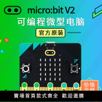 【可開發票】microbit主板micro:bit v2編程開發板V1.5控制器機器人steam套件