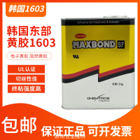 MAXBOND 韓國東部 1603 HFR-HS(H) 阻燃UL電子黃膠元器件固定3KG[領邦五金]