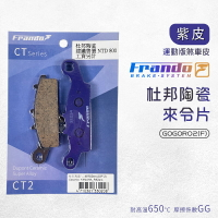 Frando 杜邦陶瓷來令片 紫皮 煞車皮 來令片 剎車皮 碟煞 來令 適用 GGR2 前 GOGORO2