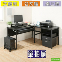 《DFhouse》頂楓150+90公分大L型工作桌+1抽屜+主機架+桌上架+活動櫃-黑橡木色